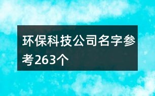 环保科技公司名字参考263个